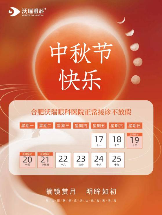 【通知】沃瑞眼科中秋假期正常接診！